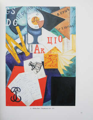 Ольга Розанова. 1886-1918. [Каталог]. Helsinki: Helsingin kaupungin taidemuseo, 1992.